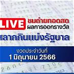 ตรวจหวยถ่ายทอดสดวันนี้